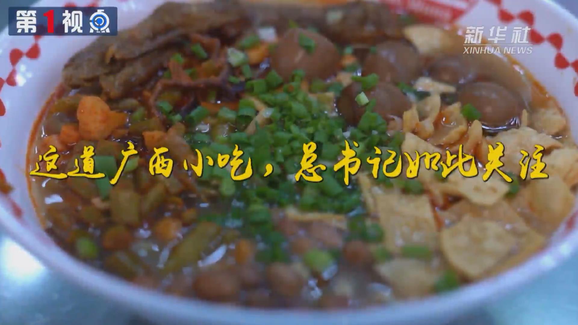 第1視點丨這道廣西小吃，總書記如此關注