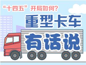 &ldquo;十四五&rdquo;開局如何？重型卡車有話說