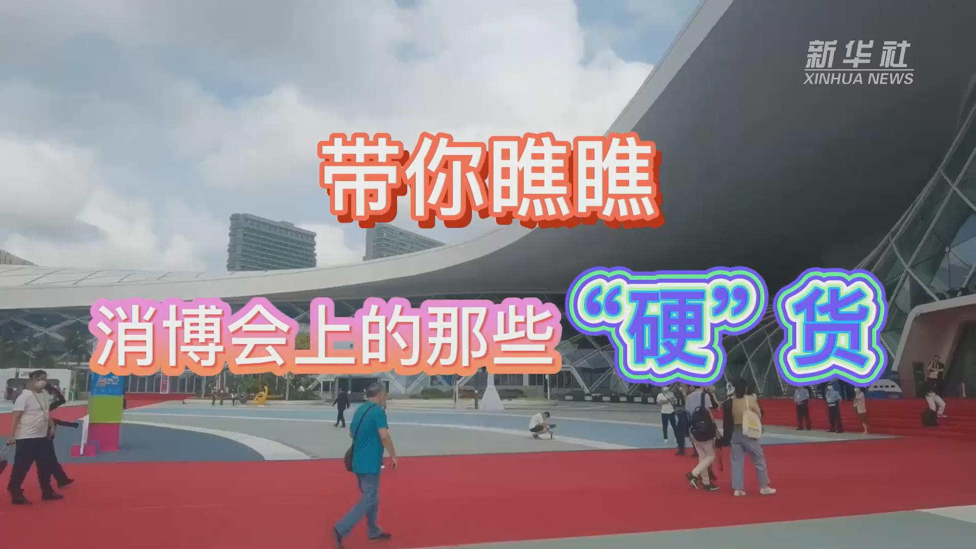 新華全媒+丨Vlog：帶你瞧瞧消博會上的那些&ldquo;硬&rdquo;貨！