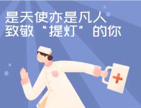 是天使亦是凡人，致敬&ldquo;提燈&rdquo;的你