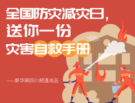 全國防災(zāi)減災(zāi)日，送你一份災(zāi)害自救手冊