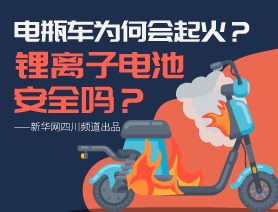 電瓶車為何會起火？鋰離子電池安全嗎？