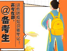 @備考生 高考在即，這些防疫知識(shí)要牢記！