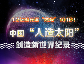 超燃101秒！一圖讀懂中國&ldquo;人造太陽&rdquo;