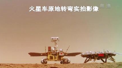 &ldquo;祝融號&rdquo;火星車如何行駛？天問一號多個實拍影像發(fā)布