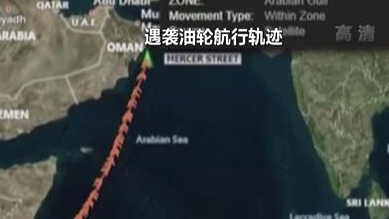 英國稱貨船疑似遭劫 伊朗說事件&ldquo;非?？梢?rdquo;