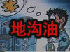 [一線] 地溝油，是堵？還是疏？