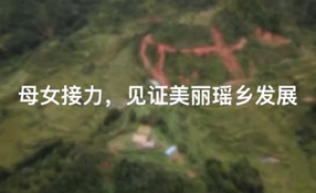 母女接力，見證美麗瑤鄉(xiāng)發(fā)展