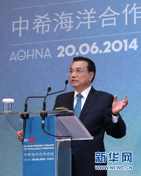 6月20日，國務院總理李克強在雅典與希臘總理薩馬拉斯共同出席中希海洋合作論壇并發(fā)表演講。新華社記者 龐興雷 攝