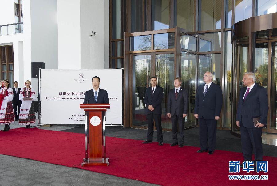 9月27日，應(yīng)邀訪問白俄羅斯的國務(wù)院副總理張高麗在明斯克與白俄羅斯總理米亞斯尼科維奇共同出席明斯克北京飯店開業(yè)儀式。 新華社記者王曄攝 