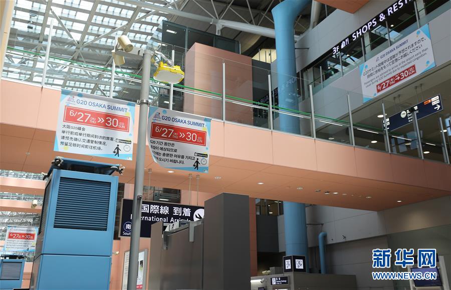 (國際·圖文互動(dòng))(4)大阪準(zhǔn)備就緒 靜待二十國集團(tuán)領(lǐng)導(dǎo)人峰會(huì)召開