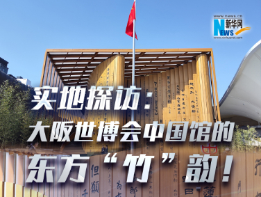 實(shí)地探訪：大阪世博會(huì)中國(guó)館的東方“竹”韻！?