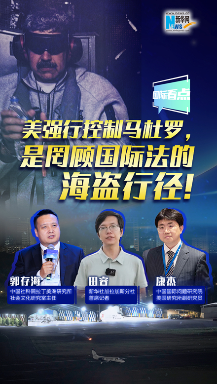 新華網(wǎng)國(guó)際看點(diǎn)｜美強(qiáng)行控制馬杜羅，是罔顧國(guó)際法的海盜行徑！