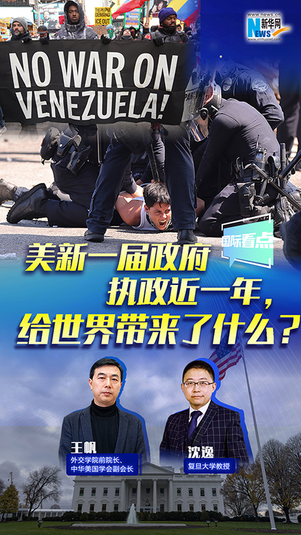 新華網(wǎng)國(guó)際看點(diǎn)丨美新一屆政府執(zhí)政近一年，給世界帶來了什么？