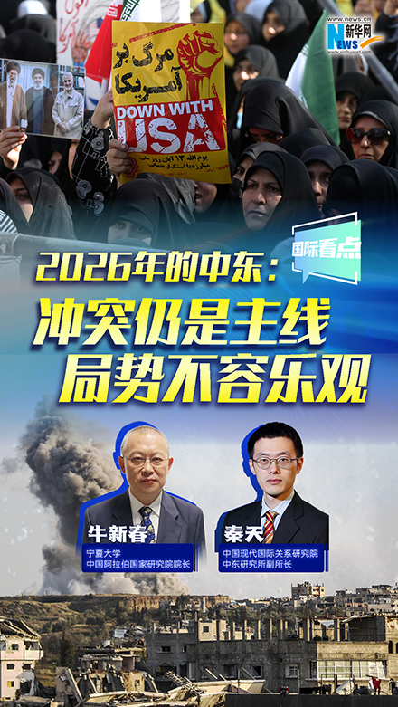 新華網(wǎng)國(guó)際看點(diǎn)｜2026年的中東：沖突仍是主線 局勢(shì)不容樂觀