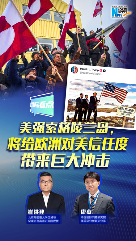 新華網(wǎng)國(guó)際看點(diǎn)｜美強(qiáng)索格陵蘭島，將給歐洲對(duì)美信任度帶來巨大沖擊