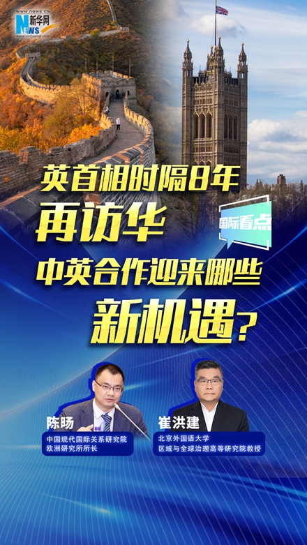 新華網(wǎng)國(guó)際看點(diǎn)｜英首相時(shí)隔8年再訪華，中英合作迎來(lái)哪些新機(jī)遇？