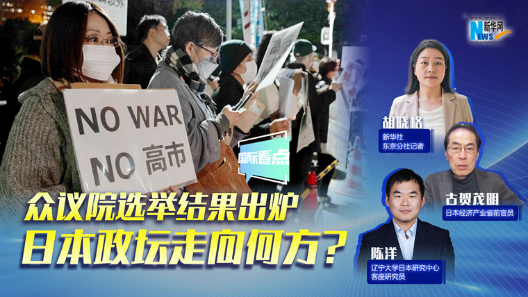 新華網(wǎng)國(guó)際看點(diǎn)｜眾議院選舉結(jié)果出爐，日本政壇走向何方？