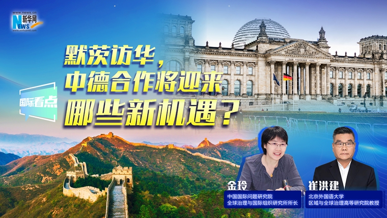 新華網(wǎng)國際看點(diǎn)｜默茨訪華，中德合作將迎來哪些新機(jī)遇？
