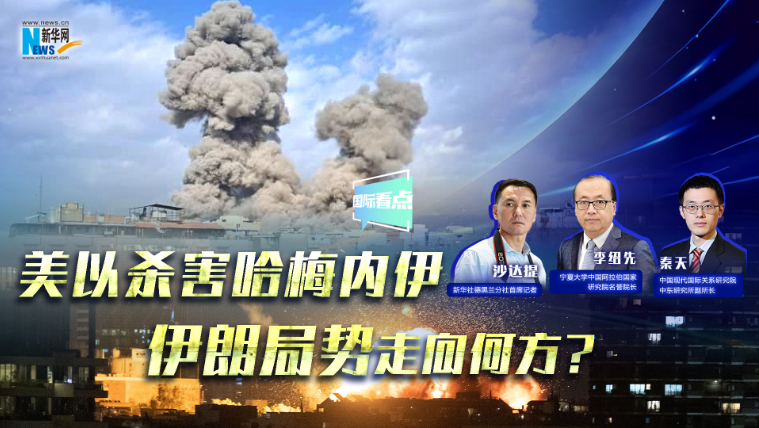 新華網(wǎng)國際看點(diǎn)｜美以殺害哈梅內(nèi)伊，伊朗局勢(shì)走向何方？