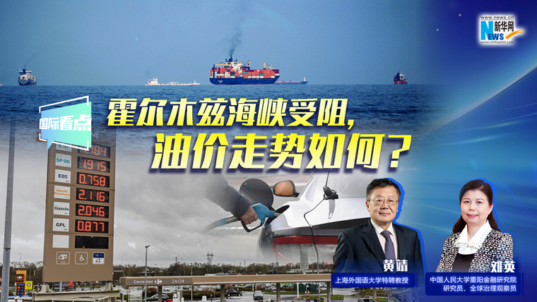 新華網(wǎng)國際看點(diǎn)｜霍爾木茲海峽受阻，油價(jià)走勢(shì)如何？