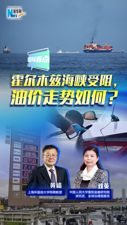 新華網(wǎng)國際看點(diǎn)｜霍爾木茲海峽受阻，油價(jià)走勢(shì)如何？