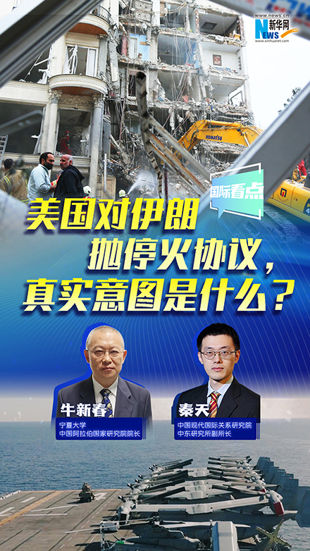 新華網(wǎng)國際看點(diǎn)丨美國對(duì)伊朗拋?；饏f(xié)議，真實(shí)意圖是什么？