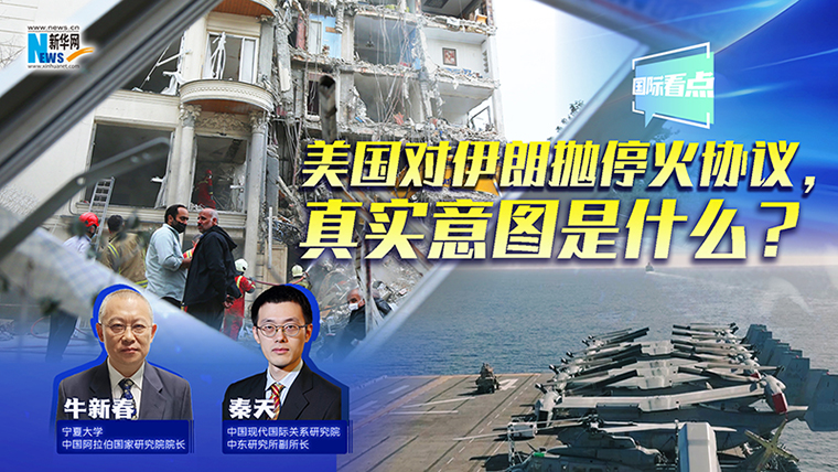 新華網(wǎng)國際看點(diǎn)丨美國對(duì)伊朗拋?；饏f(xié)議，真實(shí)意圖是什么？