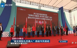 迎接G20峰會：&ldquo;做文明有禮交通人&rdquo;活動(dòng)啟動(dòng)