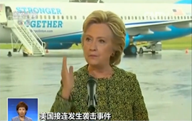 美國接連發(fā)生襲擊事件 希拉里指特朗普&ldquo;助恐&rdquo;