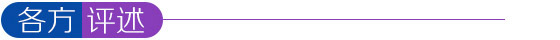 各方評(píng)述