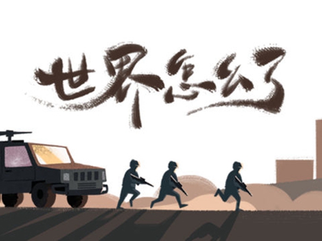 MV|世界怎么了，我們怎么辦？