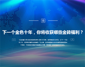下一個金色十年，你將收獲哪些金磚福利？
