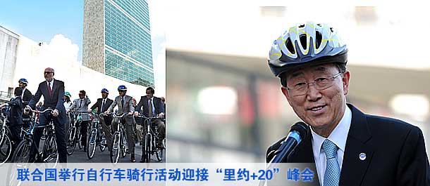 聯(lián)合國舉行自行車騎行活動(dòng)迎接&ldquo;里約+20&rdquo;峰會(huì)