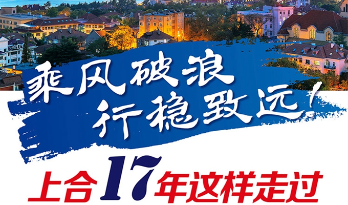 【圖解】乘風(fēng)破浪 行穩(wěn)致遠(yuǎn)！上合17年這樣走過