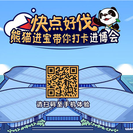 【h5游戲】快點(diǎn)好伐？ 熊貓進(jìn)寶帶你打卡進(jìn)博會(huì)！