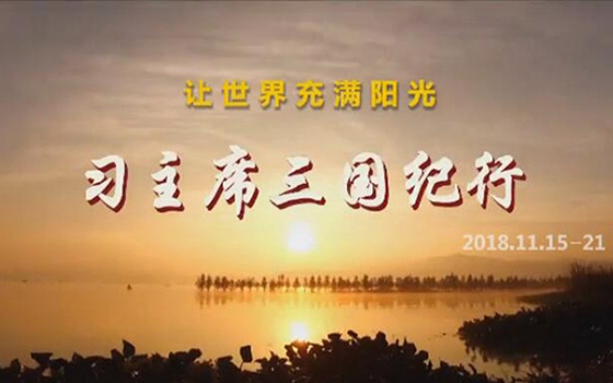 讓世界充滿陽光&mdash;&mdash;習(xí)主席三國紀(jì)行