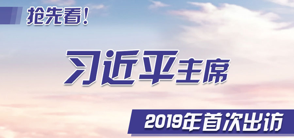 搶先看！習(xí)近平主席2019年首次出訪