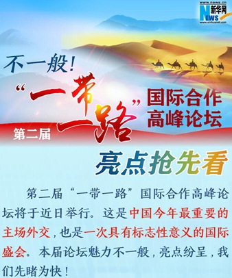 不一般！第二屆&ldquo;一帶一路&rdquo;國際合作高峰論壇亮點(diǎn)搶先看