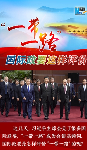 &ldquo;一帶一路&rdquo;，國(guó)際政要這樣評(píng)價(jià)
