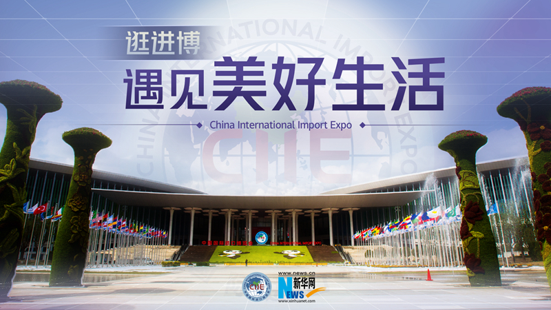 微視頻：逛進(jìn)博，遇見(jiàn)美好生活