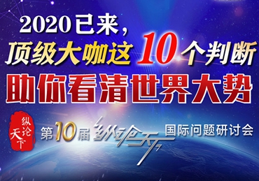 【圖解】2020已來，頂級大咖這10個(gè)判斷助你看清世界大勢