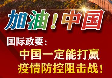 【加油！中國】國際政要：中國一定能打贏疫情防控阻擊戰(zhàn)！