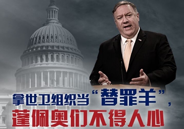 【海報(bào)】拿世衛(wèi)組織當(dāng)“替罪羊”，蓬佩奧們不得人心