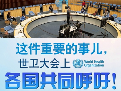 【圖解】這件重要的事兒，世衛(wèi)大會(huì)上，各國共同呼吁！