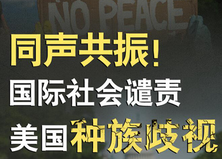 【圖解】同聲共振！國際社會(huì)譴責(zé)美國種族暴力