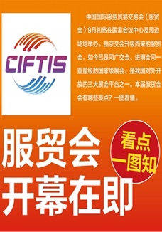 一圖讀懂 | 服貿(mào)會開幕在即，看點(diǎn)都在這兒了