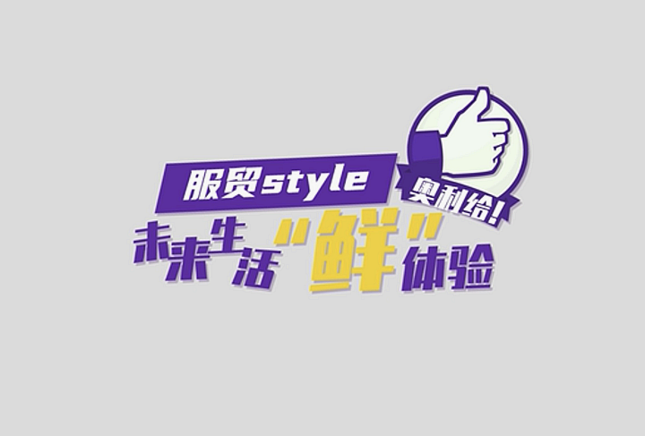 服貿(mào)style｜未來生活&ldquo;鮮&rdquo;體驗，奧利給！
