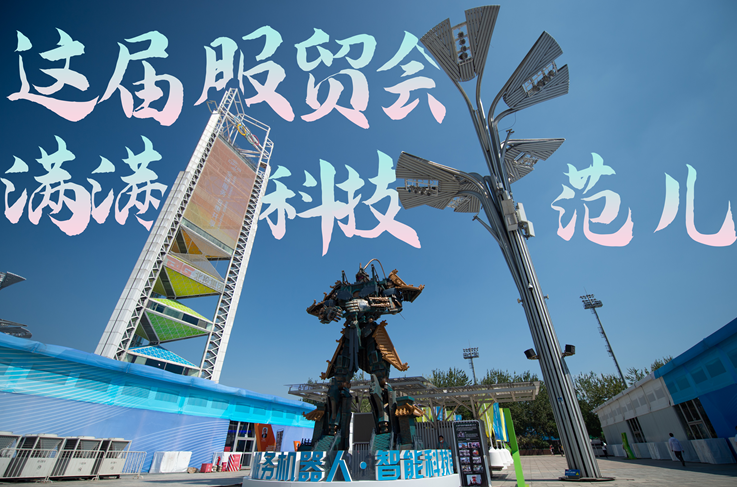 服貿(mào)style｜這屆服貿(mào)會，滿滿科技范兒！