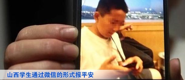 山西學(xué)生通過(guò)微信的形式向家人及親友、同學(xué)報(bào)平安